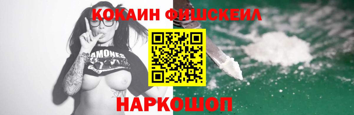 Кокаин Fish Scale Кохма